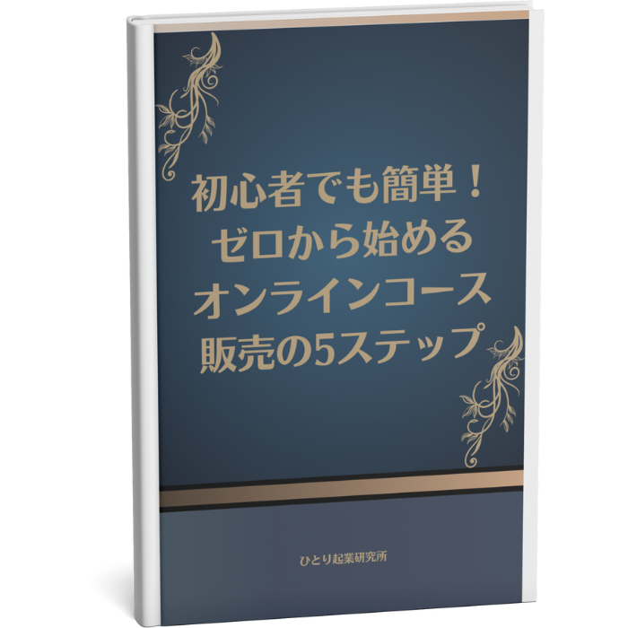 初心者でも簡単！ゼロから始めるオンラインコース販売の5ステップ