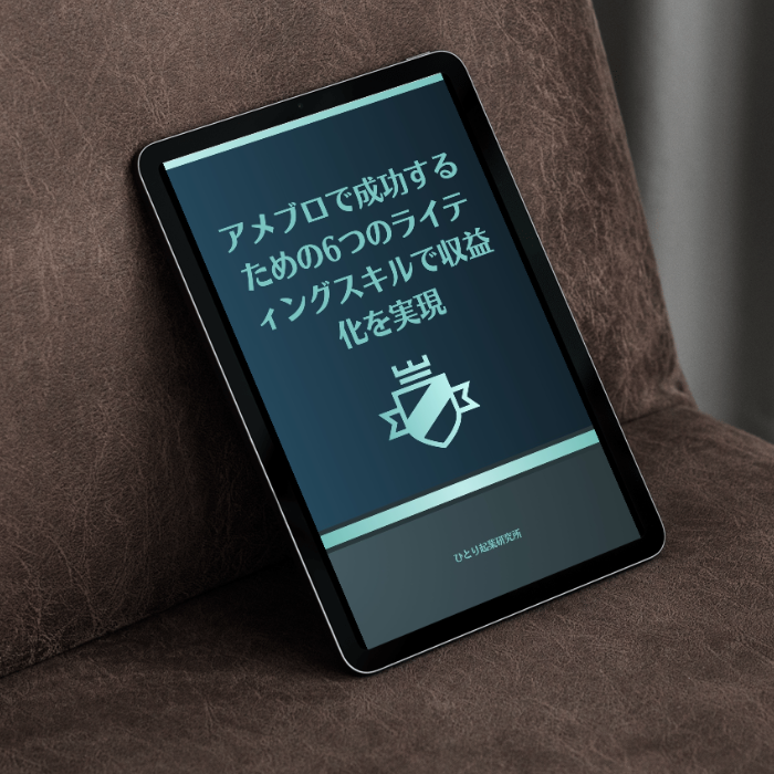 アメブロで成功するための6つのライティングスキルで収益化を実現