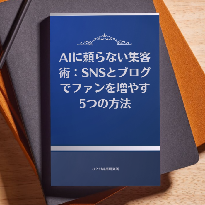 AIに頼らない集客術：SNSとブログでファンを増やす5つの方法