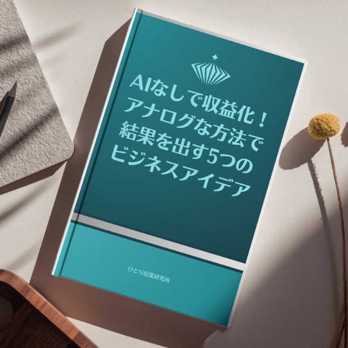 AIなしで収益化！アナログな方法で結果を出す5つのビジネスアイデア