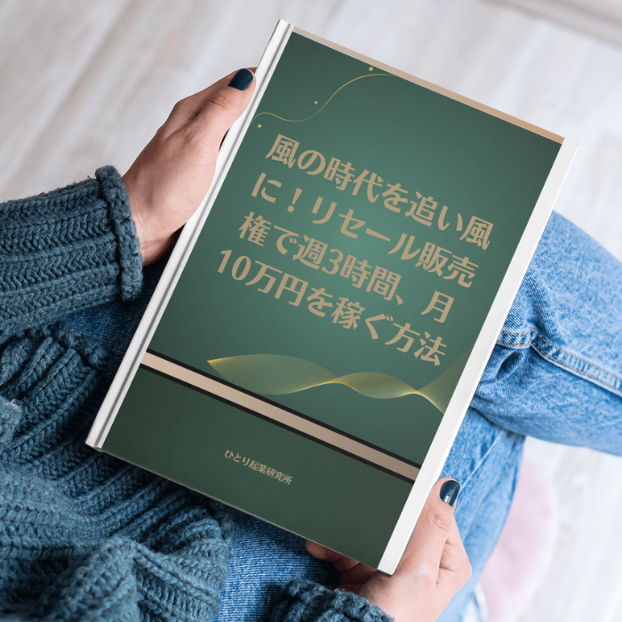 風の時代を追い風に！リセール販売権で週3時間、月10万円を稼ぐ方法