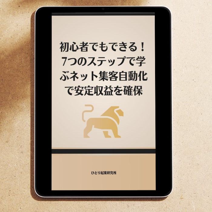 初心者でもできる！7つのステップで学ぶネット集客自動化で安定収益を確保