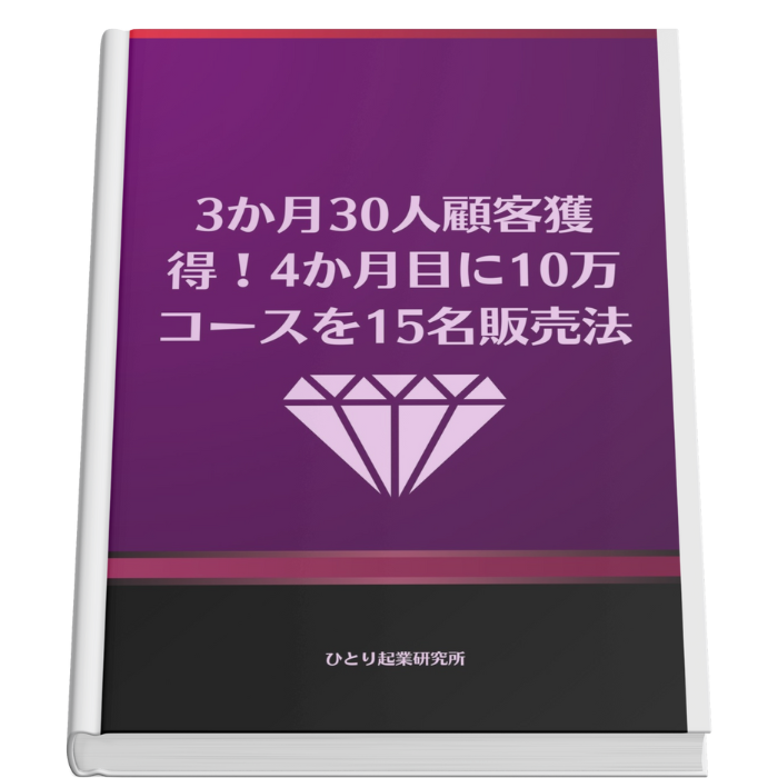 3か月30人顧客獲得！4か月目に10万コースを15名販売法