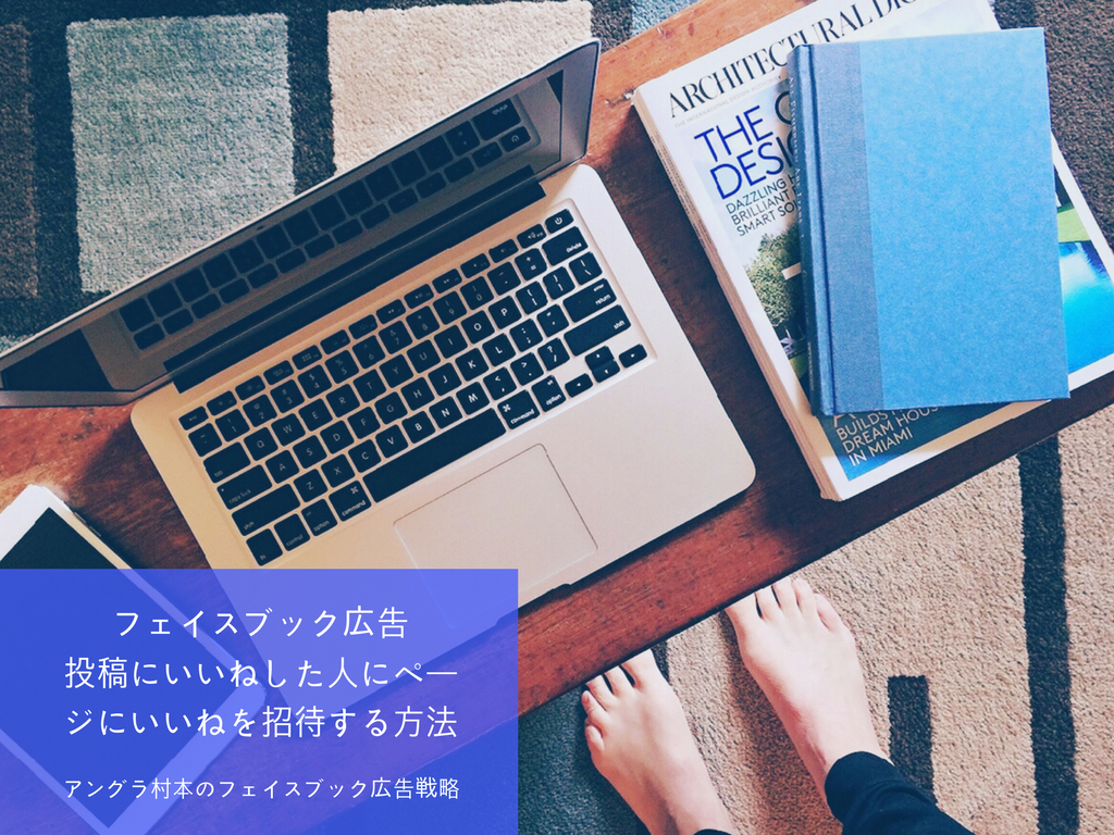 投稿にいいねした人に ページにいいねを招待する方法 ふわふわmoney村本直の公式サイト
