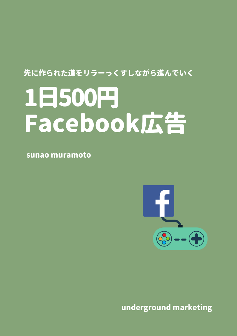 1日500円で出来るfacebook広告 List Marketing Blog