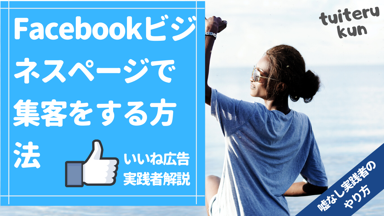 フェイスブックいいね広告で集客をする方法を公開 村本直のブログ