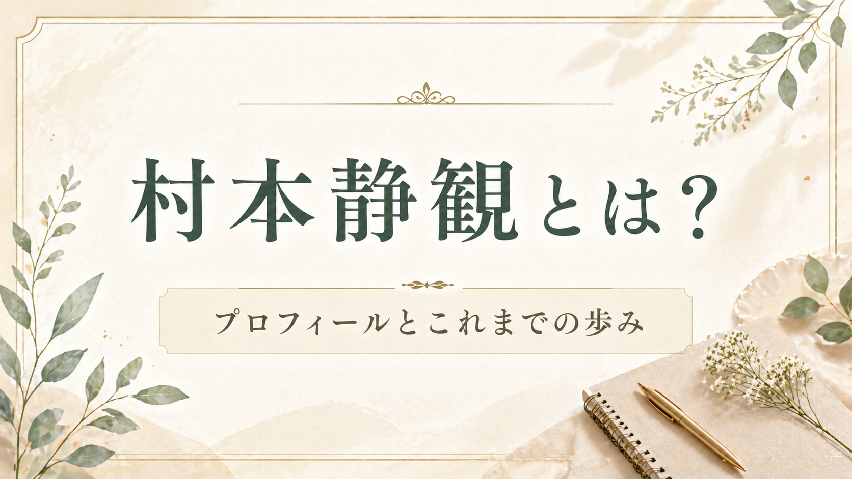 村本静観とは？