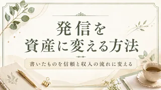 発信を資産に変える方法