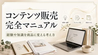 コンテンツ販売完全マニュアル