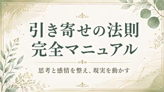 引き寄せの法則完全マニュアル