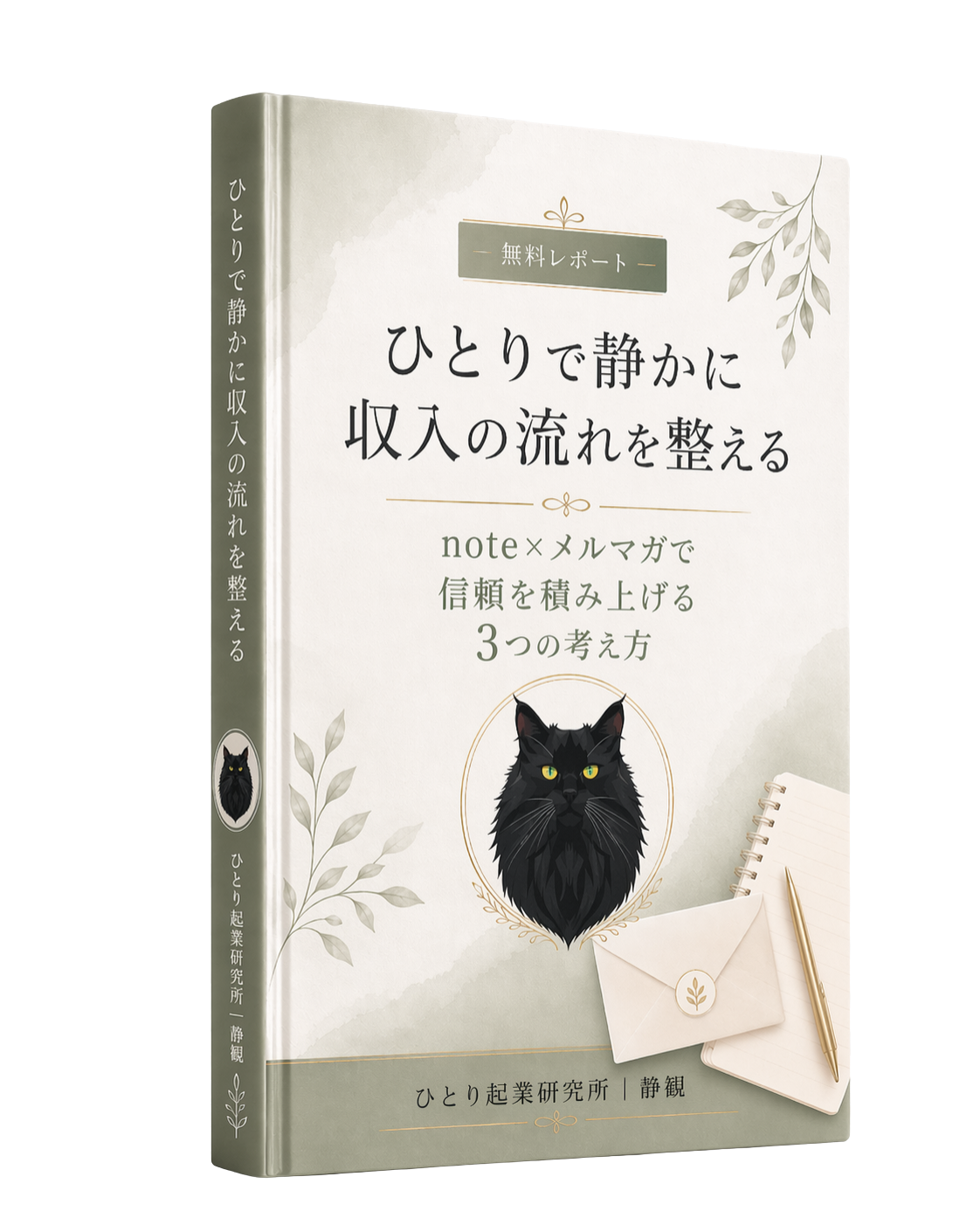 ひとりで静かに収入の流れを整える 無料レポート