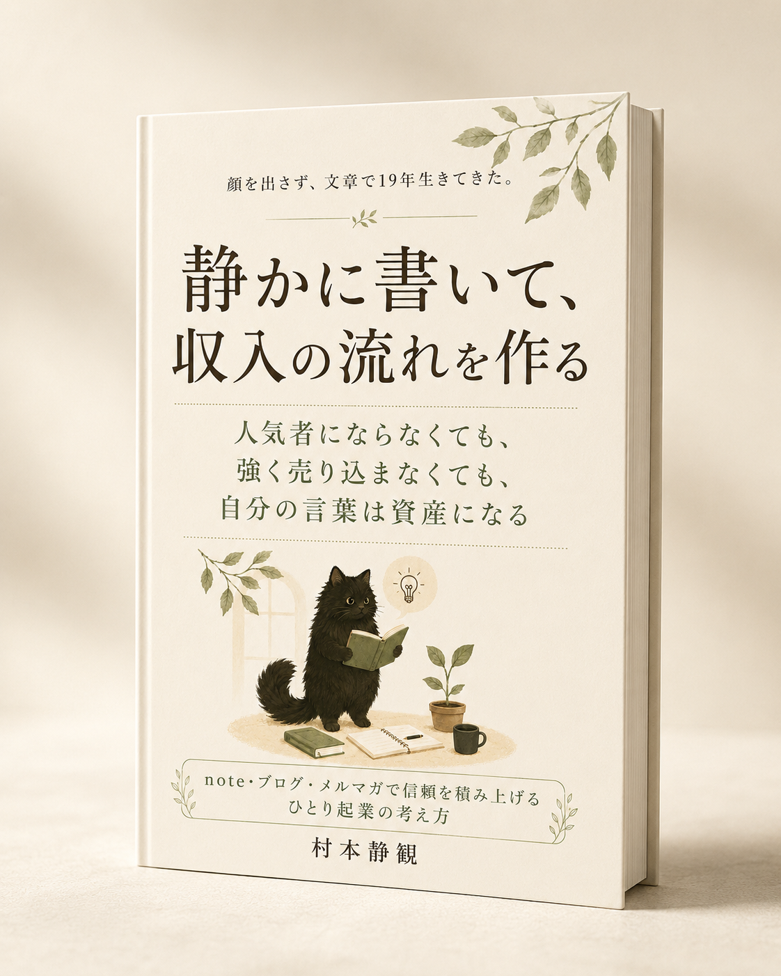静かに書いて、収入の流れを作る Kindle本